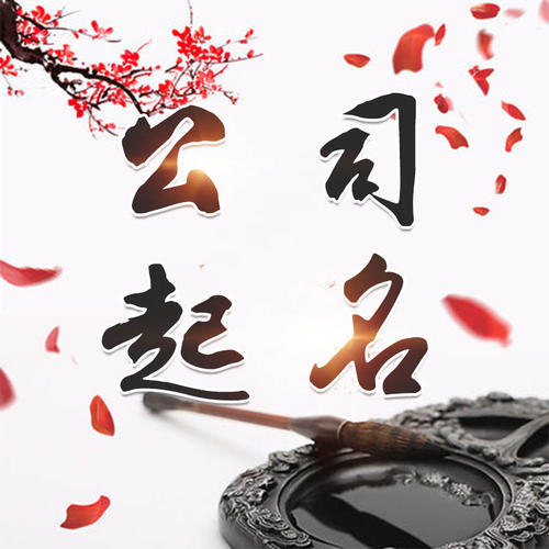 昂仁公司起名_找田馥连起名