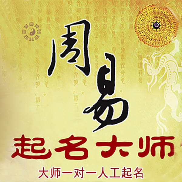 昂仁起名大师 昂仁大师起名 找田大师 41年起名经验