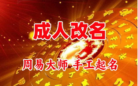 昂仁成人改名-找大师一对一改名先分析后改名